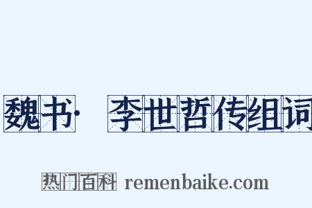 魏书·李世哲传组词是什么意思的图片